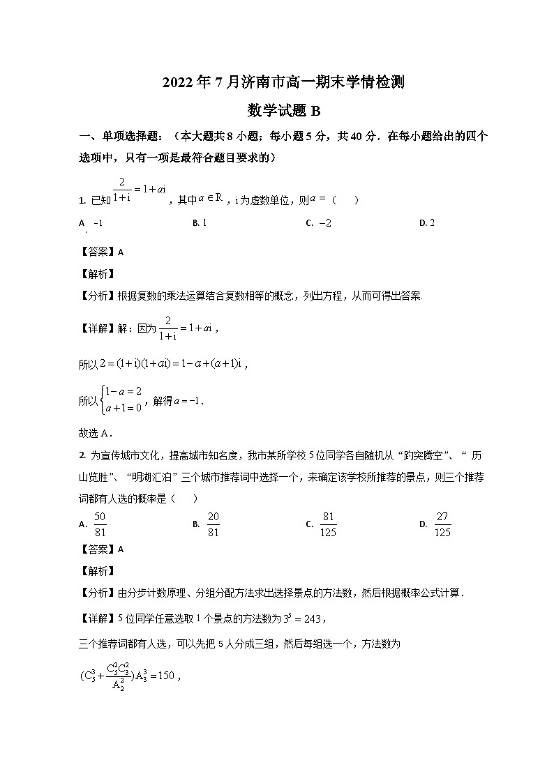 山东省济南市2021-2022学年高一数学下学期期末考试试题（Word版附解析）01