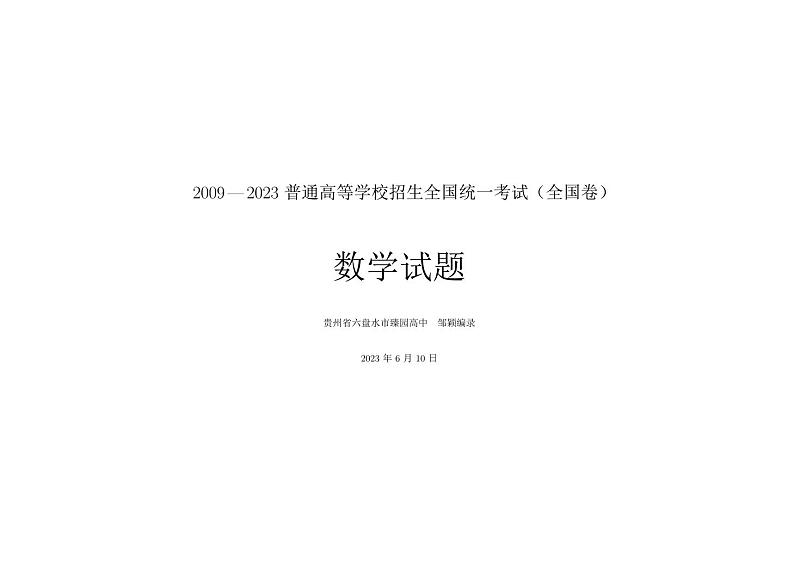 十五年高考数学全国卷合集第1页