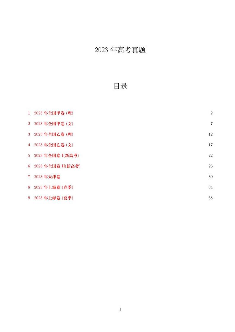 2023年全国高考数学真题合集第1页