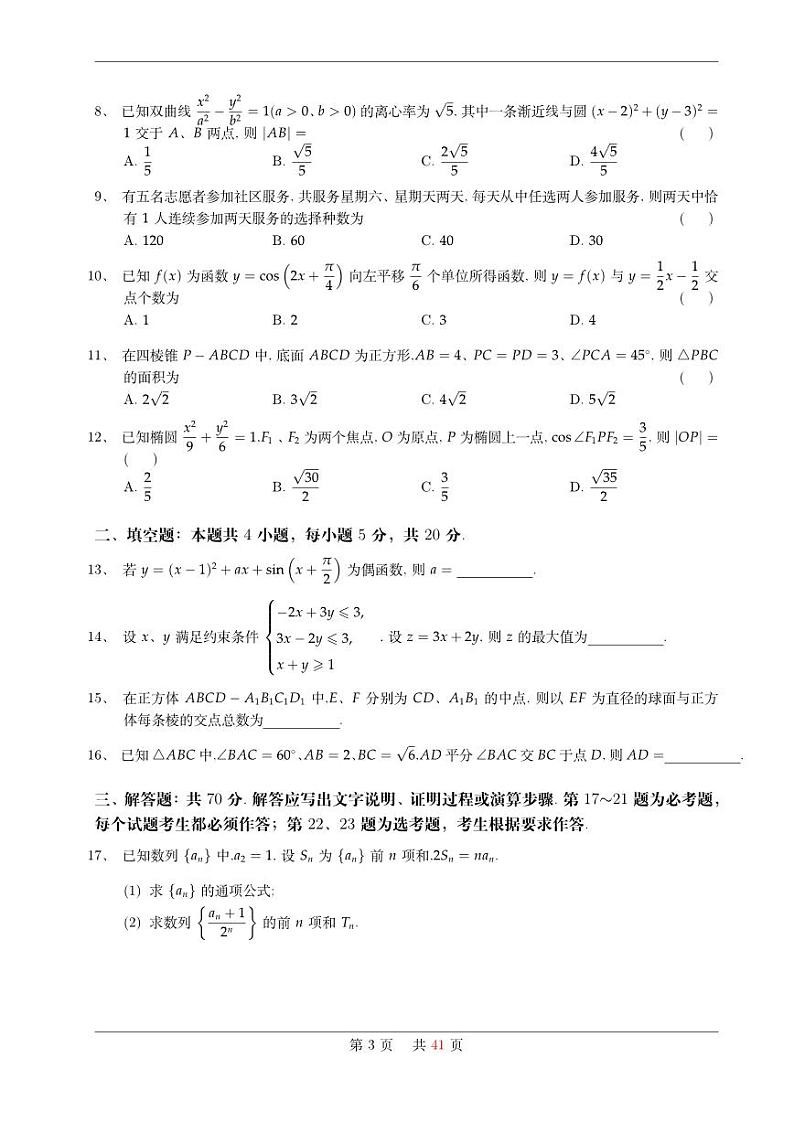 2023年全国高考数学真题合集第3页