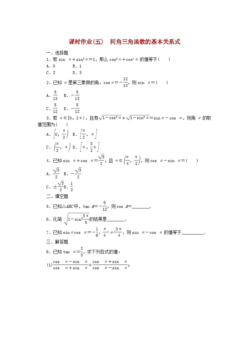 新教材2023版高中数学课时作业5同角三角函数的基本关系式新人教B版必修第三册第1页