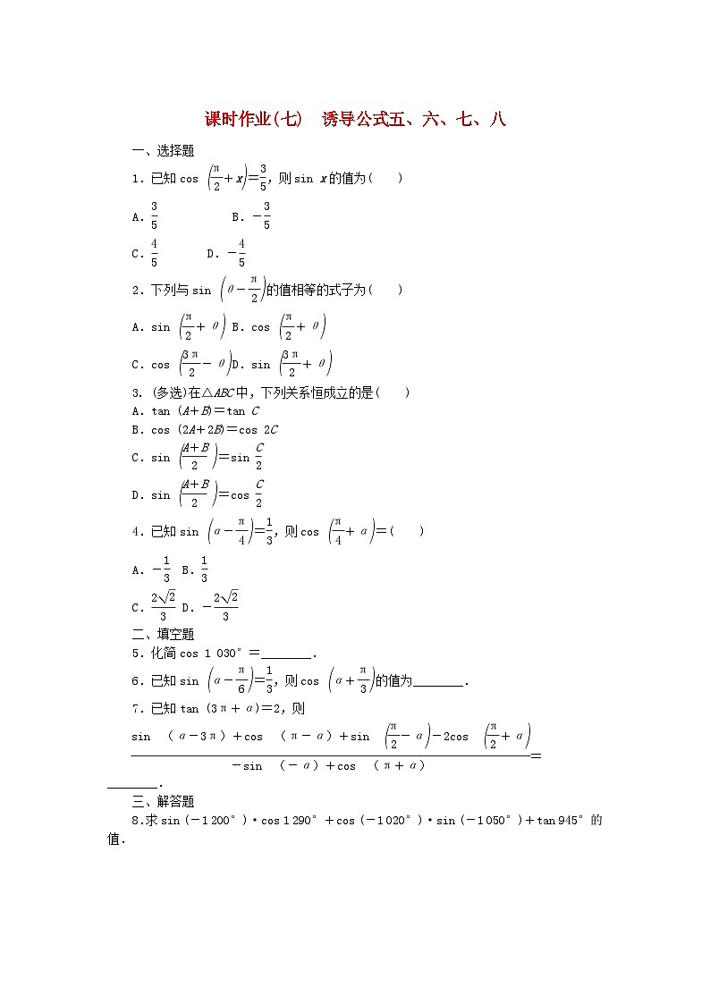 新教材2023版高中数学课时作业7诱导公式五六七八新人教B版必修第三册01