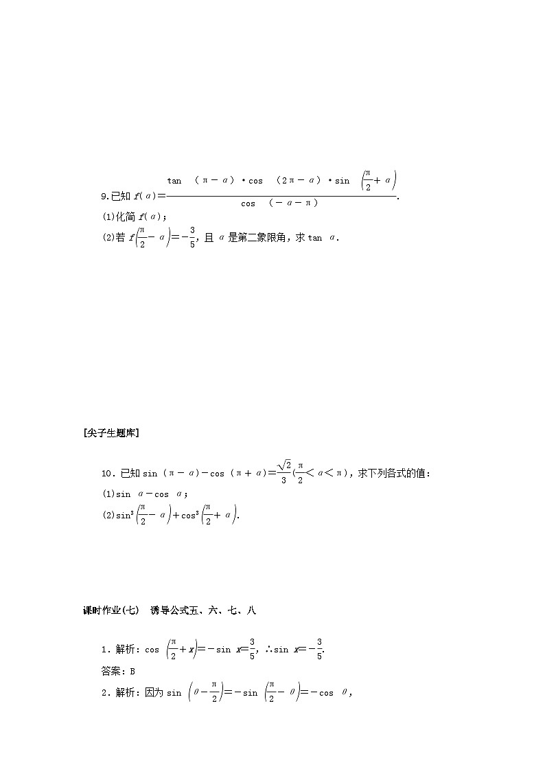 新教材2023版高中数学课时作业7诱导公式五六七八新人教B版必修第三册02