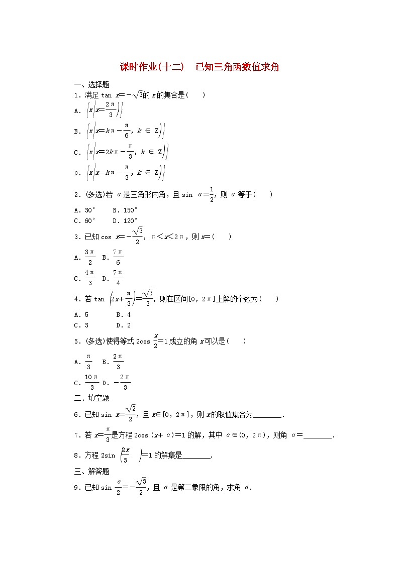 新教材2023版高中数学课时作业12已知三角函数值求角新人教B版必修第三册01