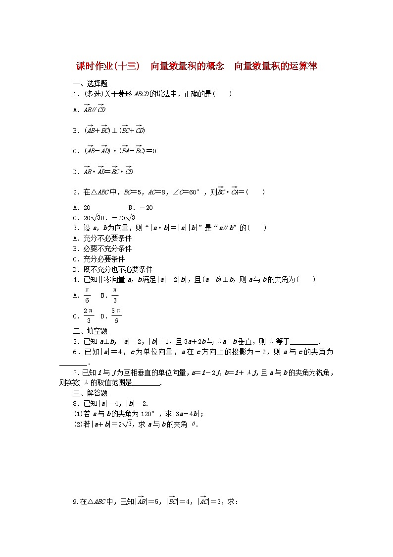 新教材2023版高中数学课时作业13向量数量积的概念向量数量积的运算律新人教B版必修第三册01