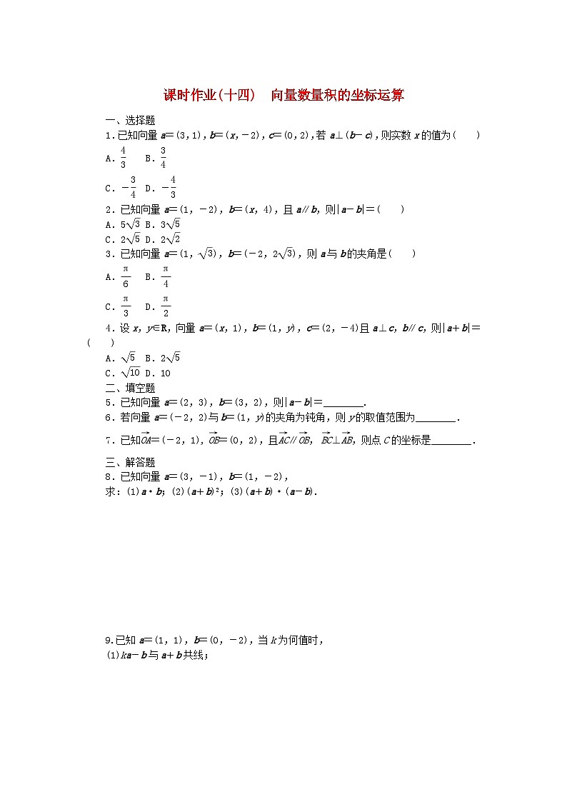 新教材2023版高中数学课时作业14向量数量积的坐标运算新人教B版必修第三册第1页