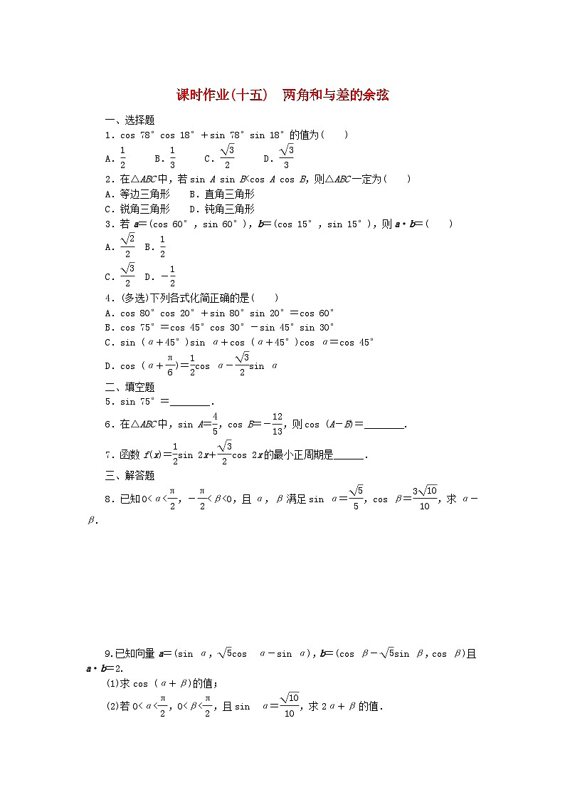 新教材2023版高中数学课时作业15两角和与差的余弦新人教B版必修第三册第1页