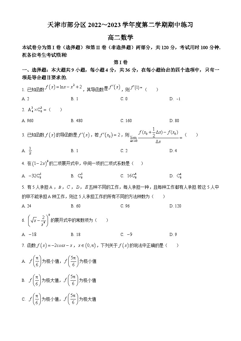 天津市部分区2022-2023学年高二数学下学期期中练习试题（Word版附答案）第1页
