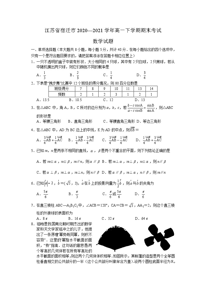 江苏省宿迁市2020-2021学年高一下学期期末调研测试——数学试题第1页