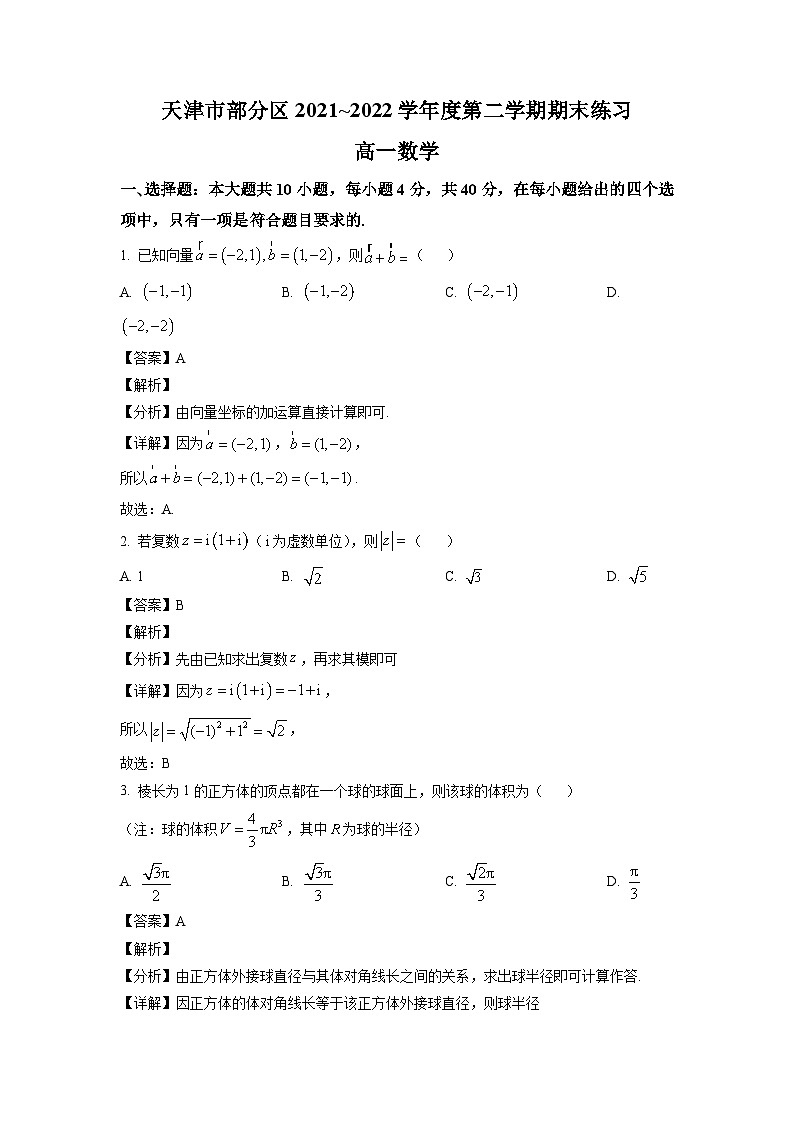 天津市部分区2021-2022学年高一下学期期末考试 数学试题第1页