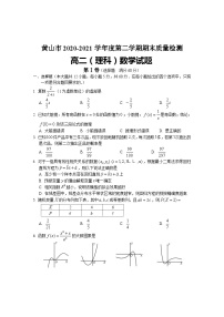安徽省黄山市2020-2021学年高二下学期期末考试 数学（理）试卷
