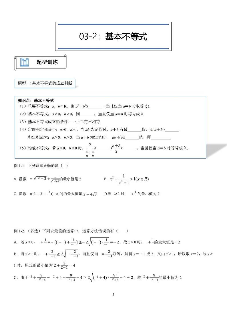 高中数学必修一——基本不等式学生版第1页