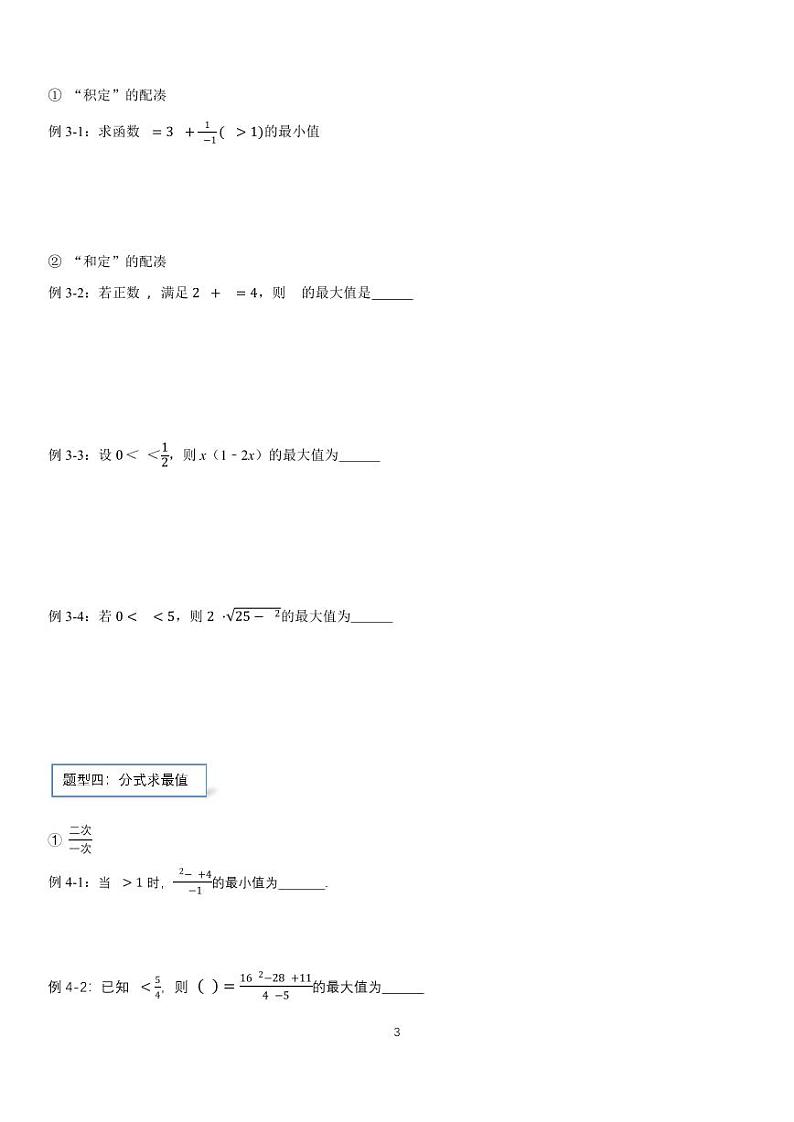 高中数学必修一——基本不等式学生版第3页