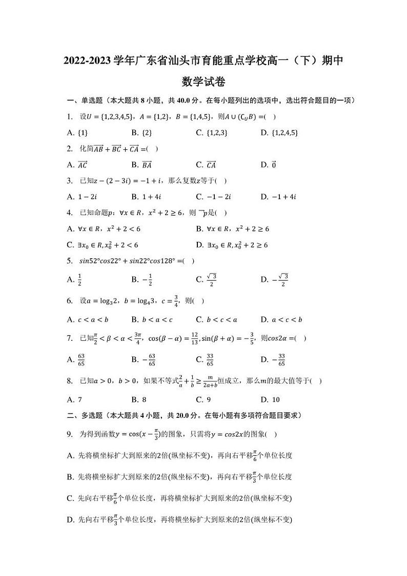 2022-2023学年广东省汕头市育能重点学校高一（下）期中数学试卷01