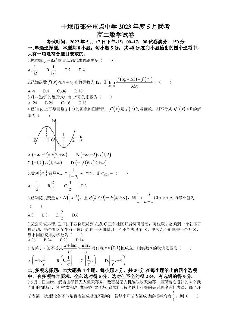2022-2023学年湖北省十堰市部分重点中学高二下学期5月联考数学试题 Word版第1页
