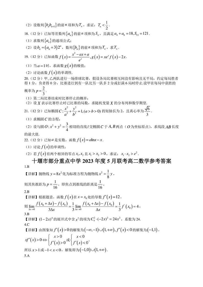 2022-2023学年湖北省十堰市部分重点中学高二下学期5月联考数学试题 Word版第3页