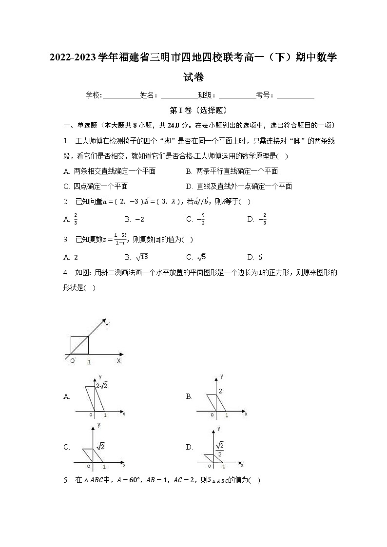 2022-2023学年福建省三明市四地四校联考高一（下）期中数学试卷（含解析）01