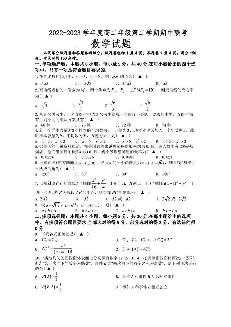 2022-2023学年江苏省盐城市三校（盐城一中、亭湖高中、大丰中学）高二下学期期中联考数学试题 Word版第1页