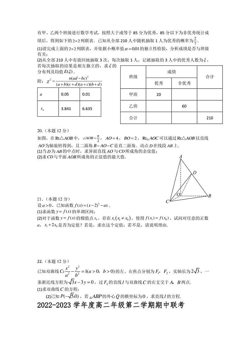 2022-2023学年江苏省盐城市三校（盐城一中、亭湖高中、大丰中学）高二下学期期中联考数学试题 Word版第3页
