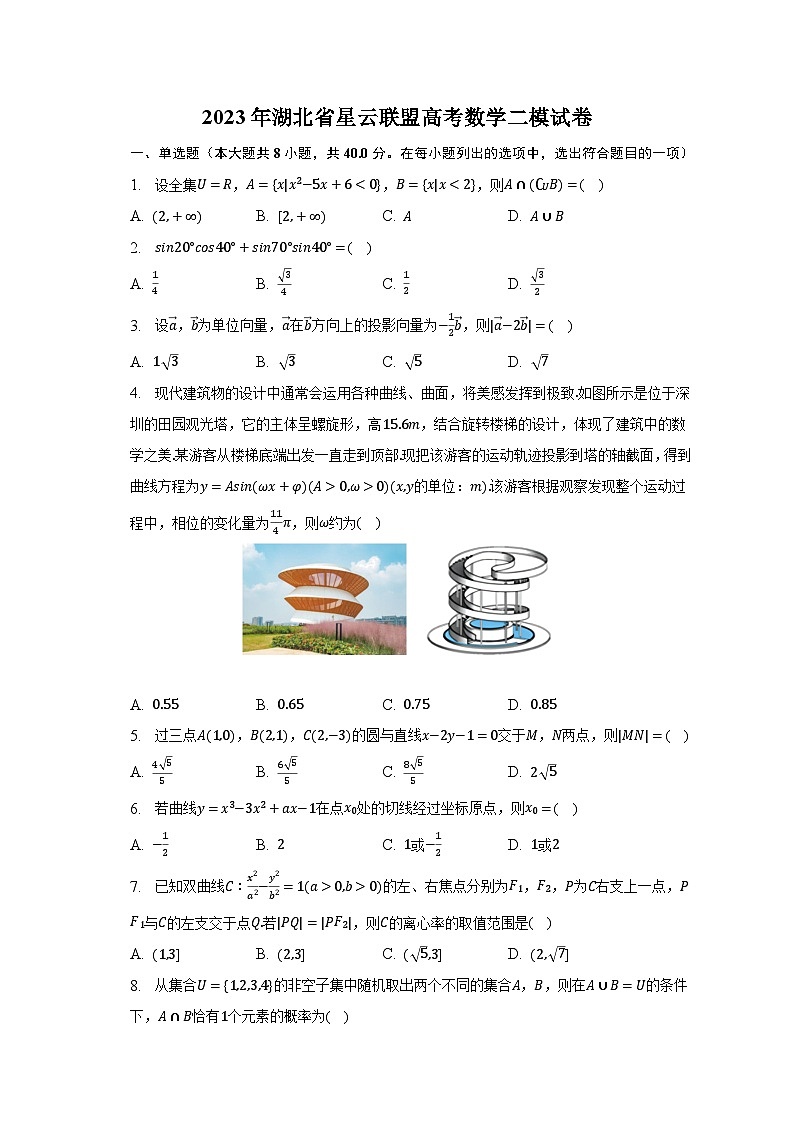 2023年湖北省星云联盟高考数学二模试卷第1页