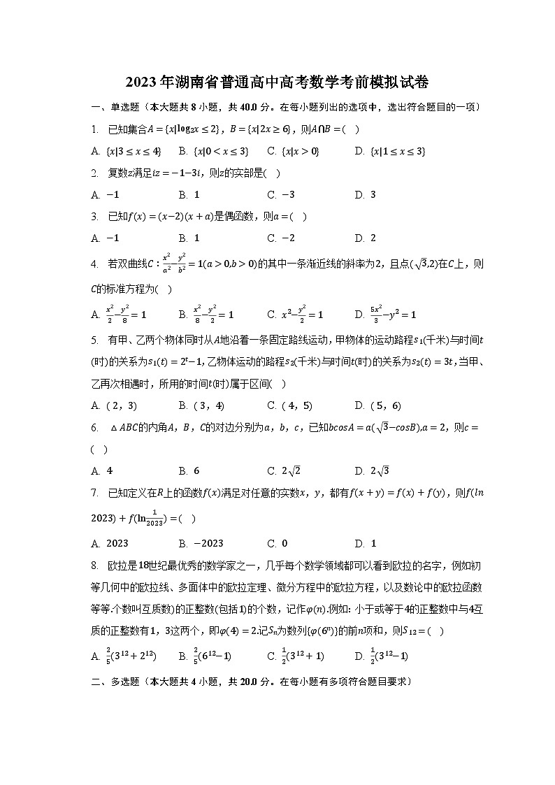 2023年湖南省普通高中高考数学考前模拟试卷第1页