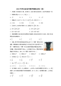 2023年河北省高考数学模拟试卷（四）