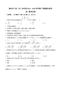 福建福州八县市协作校2021-2022高一下学期期末联考数学试卷+答案