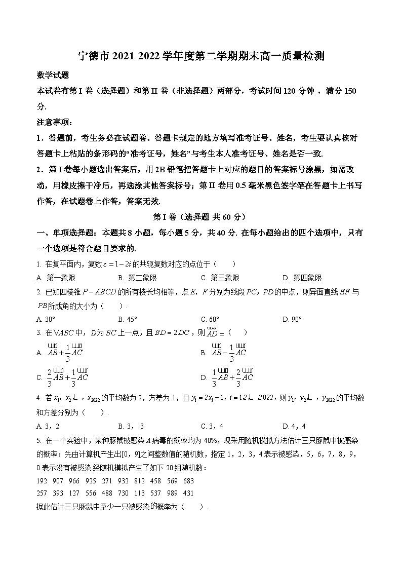 福建省宁德市2021-2022高一下学期期末质量检测数学试卷+答案第1页
