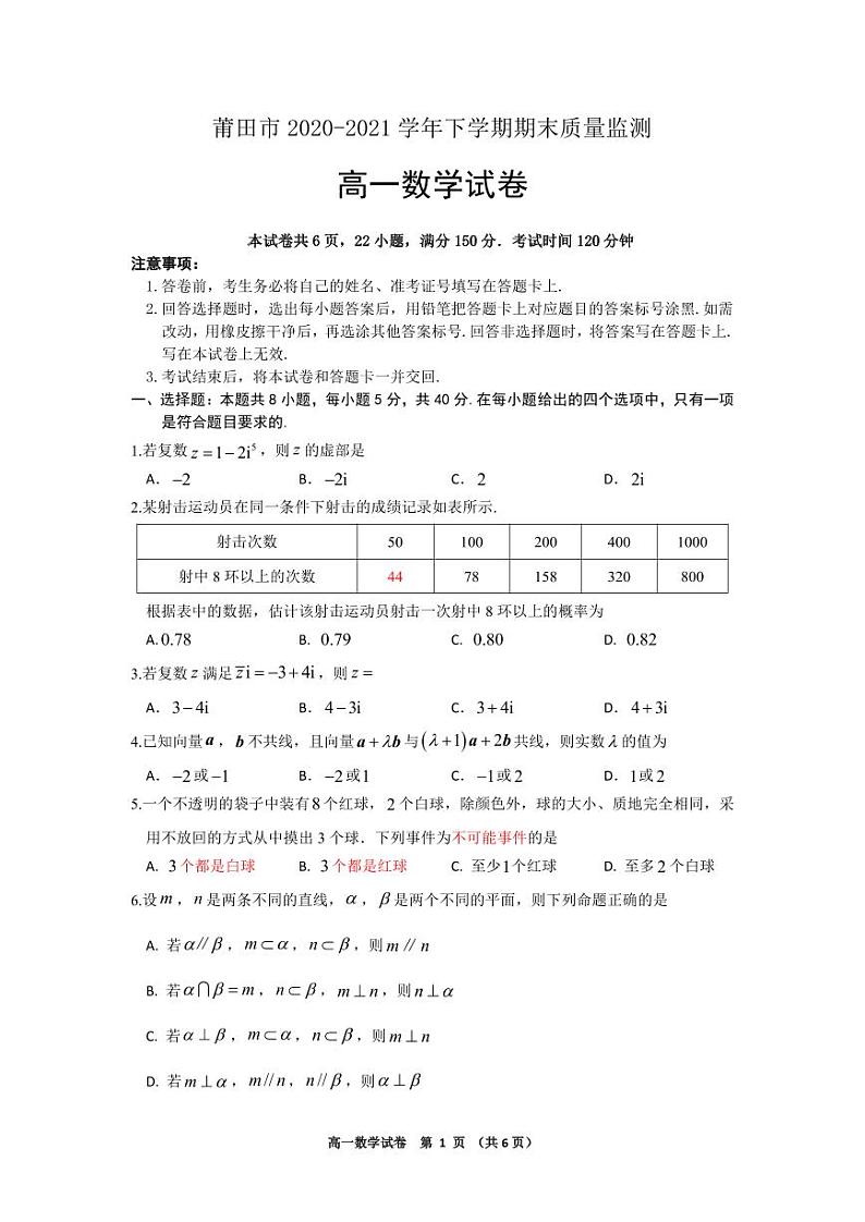 福建省莆田市2020-2021高一下学期期末数学试卷+答案第1页