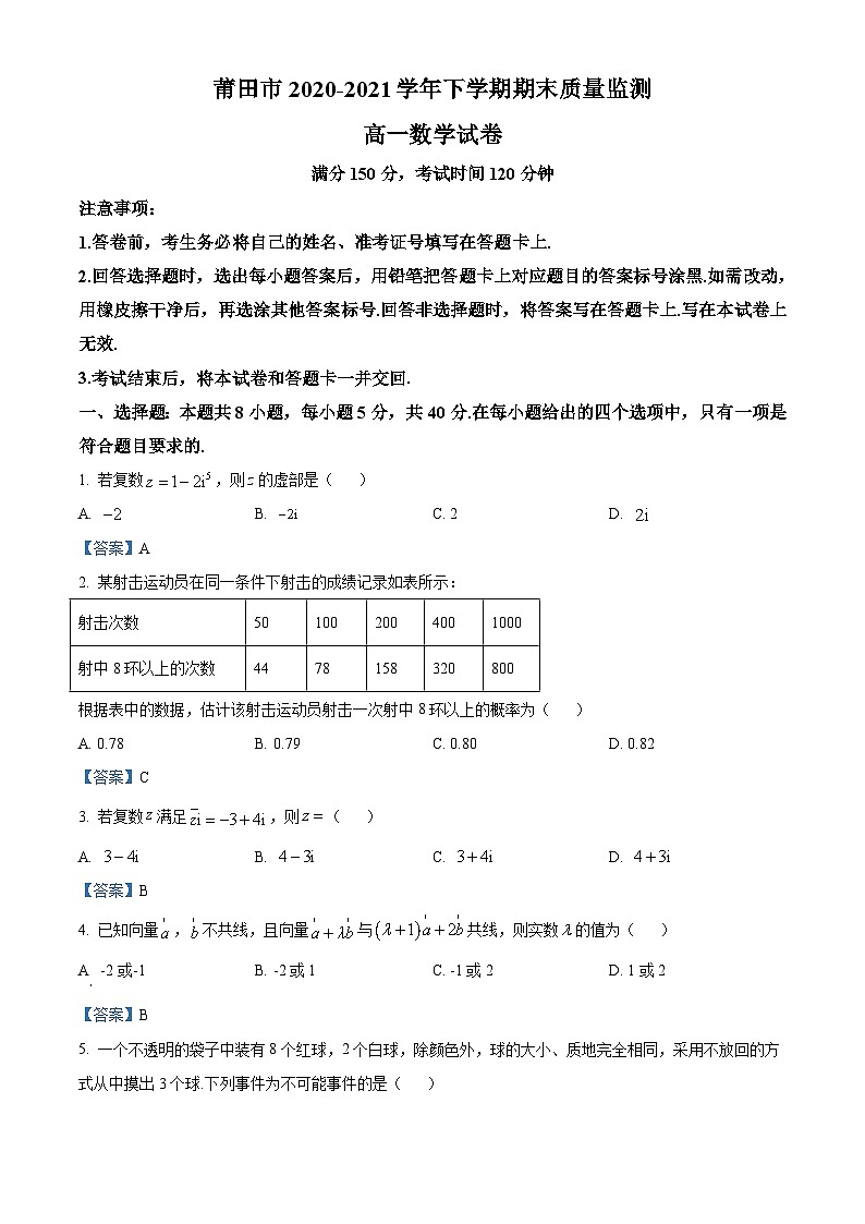福建省莆田市2020-2021学年高一下学期期末数学试题第1页