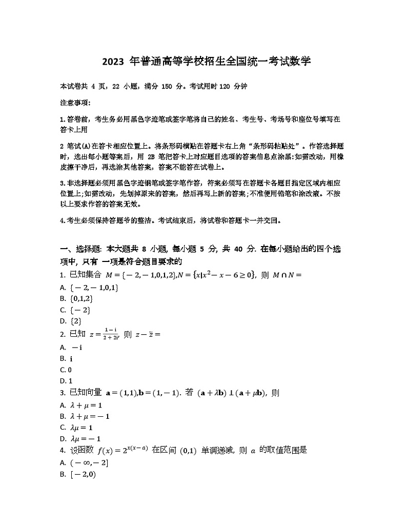 2023年高考真题（新课标Ⅰ卷）数学试卷+解析01