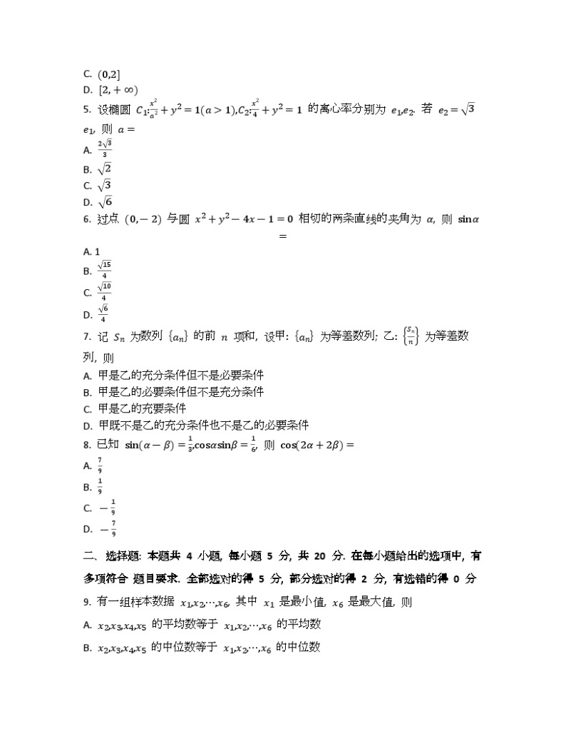 2023年高考真题（新课标Ⅰ卷）数学试卷+解析02