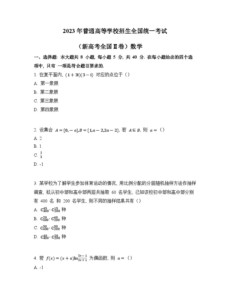 2023年高考真题（新课标II卷） 数学试卷+解析01