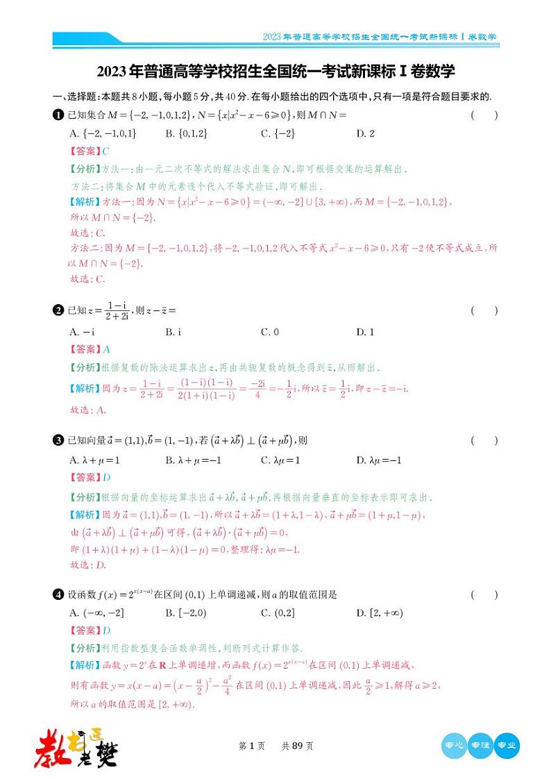 2023年全国卷数学真题6套合集解析版(教书匠老樊整理)第1页
