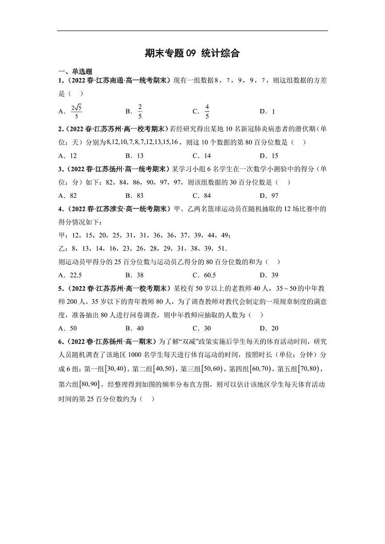 新教材数学高一下学期期末专题09 统计综合（原卷版+教师版）第1页