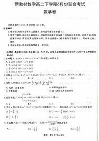 新教材数学高二下学期6月份联合考试数学试题（原卷版+答案详解）