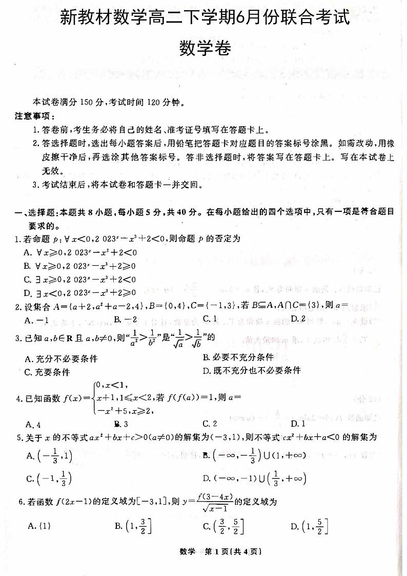 新教材数学高二下学期6月份联合考试数学试题（原卷版+答案详解）01
