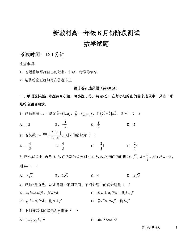 新教材数学高一下学期6月月考试题（原卷版+教师版）01
