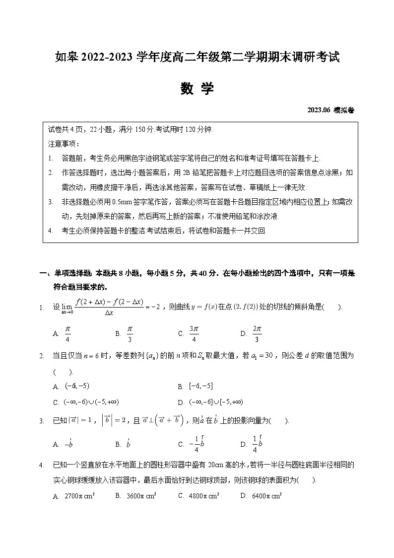江苏如皋市2022-2023学年度高二年级第二学期期末调研考试 数学模拟卷（含答案）01
