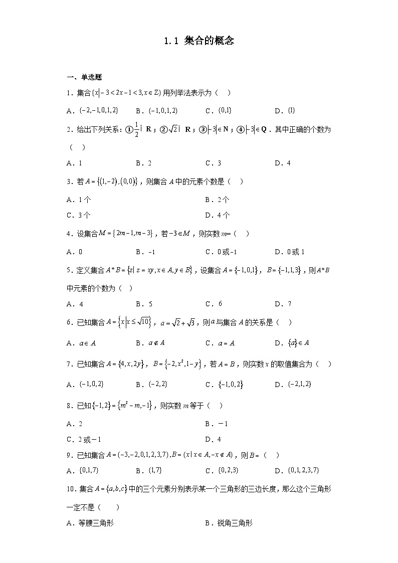 人教版高一数学暑假讲义1.1 集合的概念（习题作业）（2份打包，原卷版+教师版）01