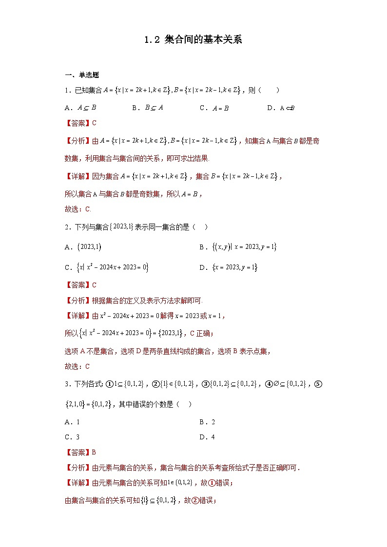 人教版高一数学暑假讲义1.2 集合间的基本关系（习题作业）（2份打包，原卷版+教师版）01