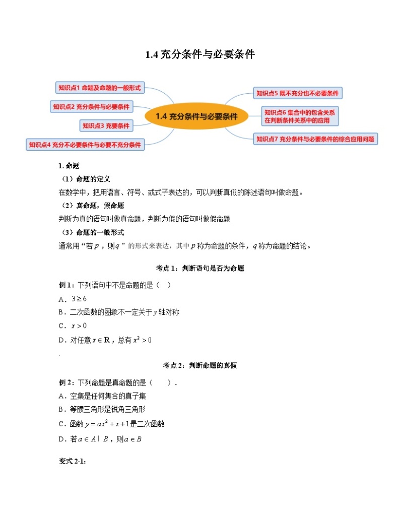 人教版高一数学暑假讲义1.4 充分条件与必要条件（讲义）（2份打包，原卷版+教师版）01