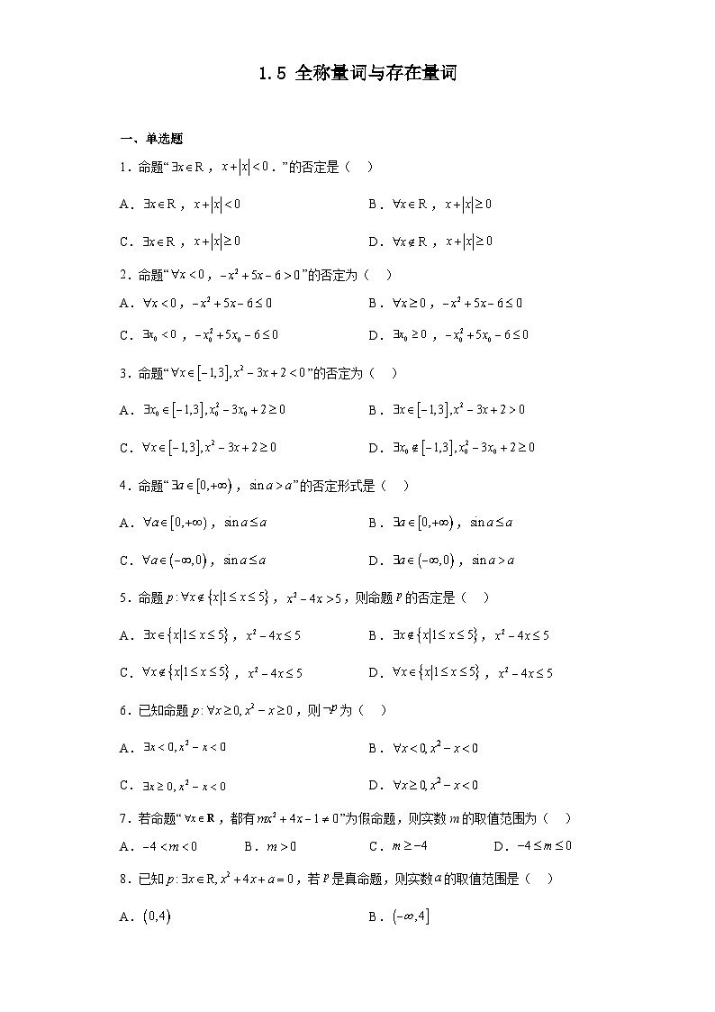 人教版高一数学暑假讲义1.5 全称量词与存在量词（习题作业）（2份打包，原卷版+教师版）01
