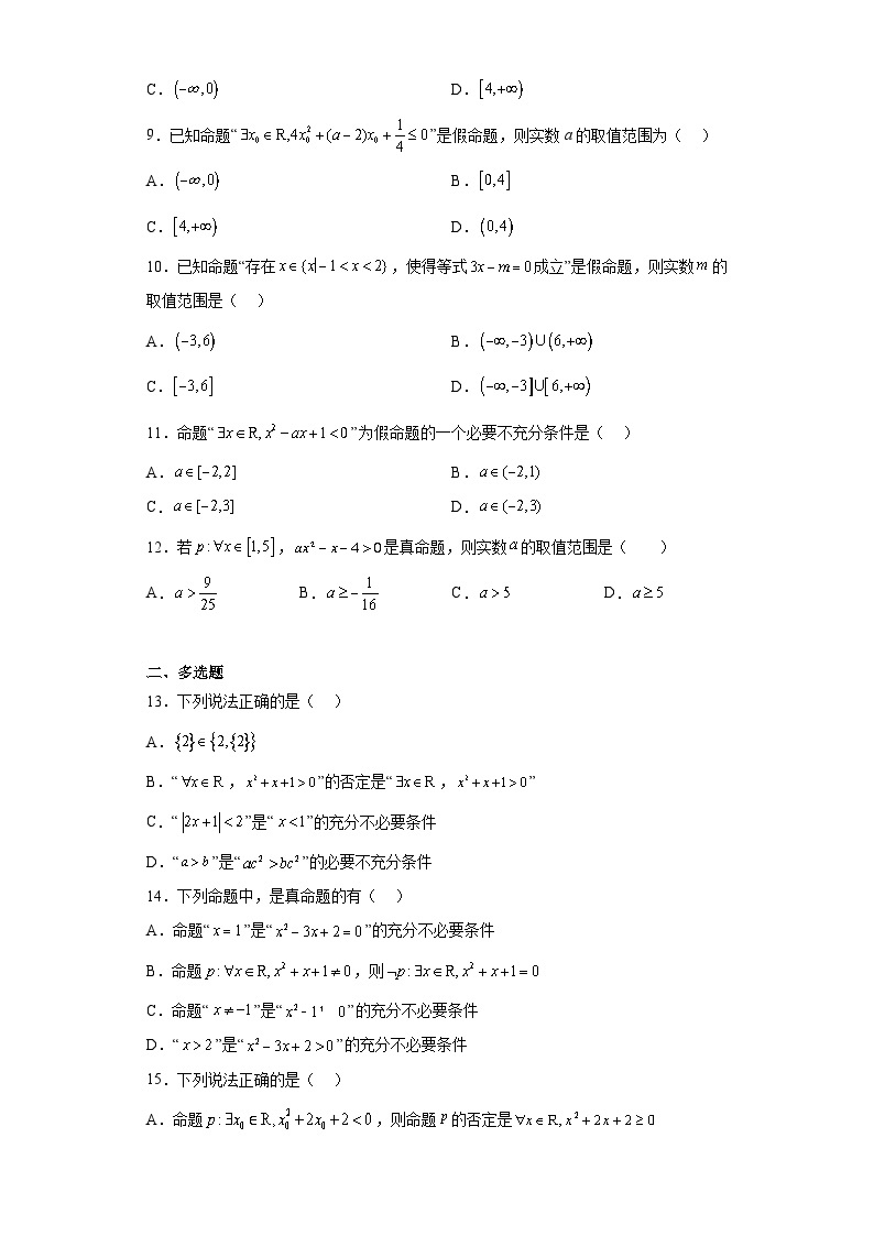 人教版高一数学暑假讲义1.5 全称量词与存在量词（习题作业）（2份打包，原卷版+教师版）02