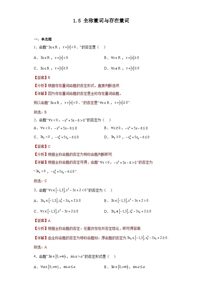 人教版高一数学暑假讲义1.5 全称量词与存在量词（习题作业）（2份打包，原卷版+教师版）01