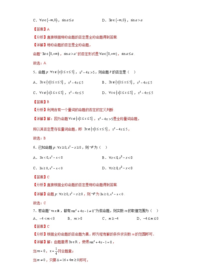 人教版高一数学暑假讲义1.5 全称量词与存在量词（习题作业）（2份打包，原卷版+教师版）02