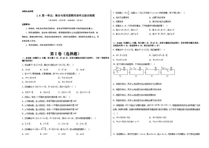 人教版高一数学暑假讲义1.6 第一章：集合与常用逻辑用语单元综合检测（试卷）考试版第1页