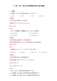 人教版高一数学暑假讲义1.6 第一章：集合与常用逻辑用语单元综合检测（试卷）（2份打包，原卷版+教师版）