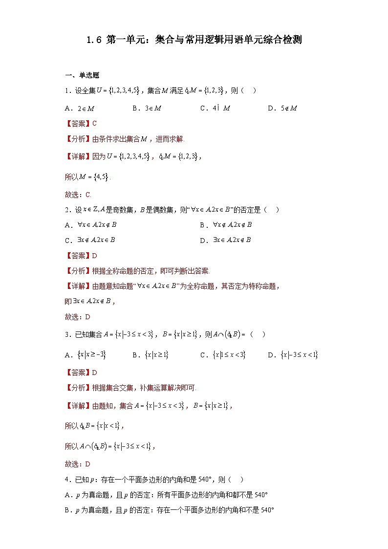 人教版高一数学暑假讲义1.6 第一章：集合与常用逻辑用语单元综合检测（试卷）解析版第1页