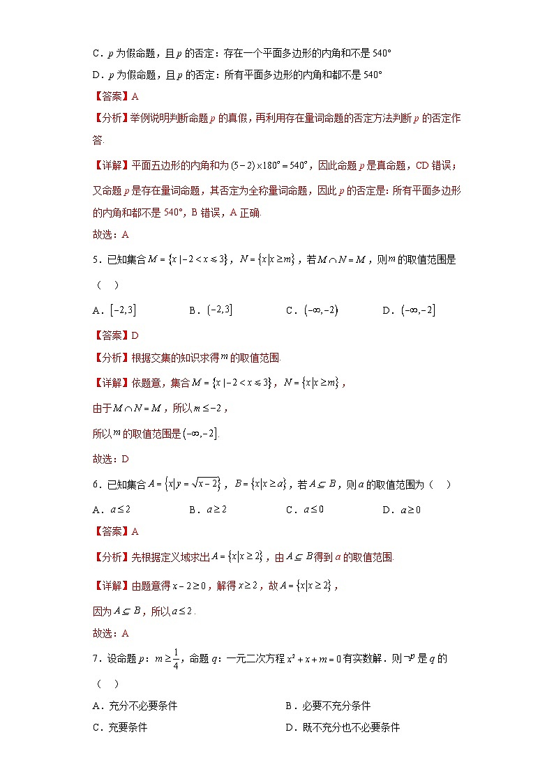 人教版高一数学暑假讲义1.6 第一章：集合与常用逻辑用语单元综合检测（试卷）解析版第2页